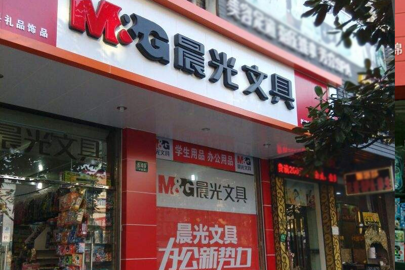 晨光文具陜西省連鎖店: